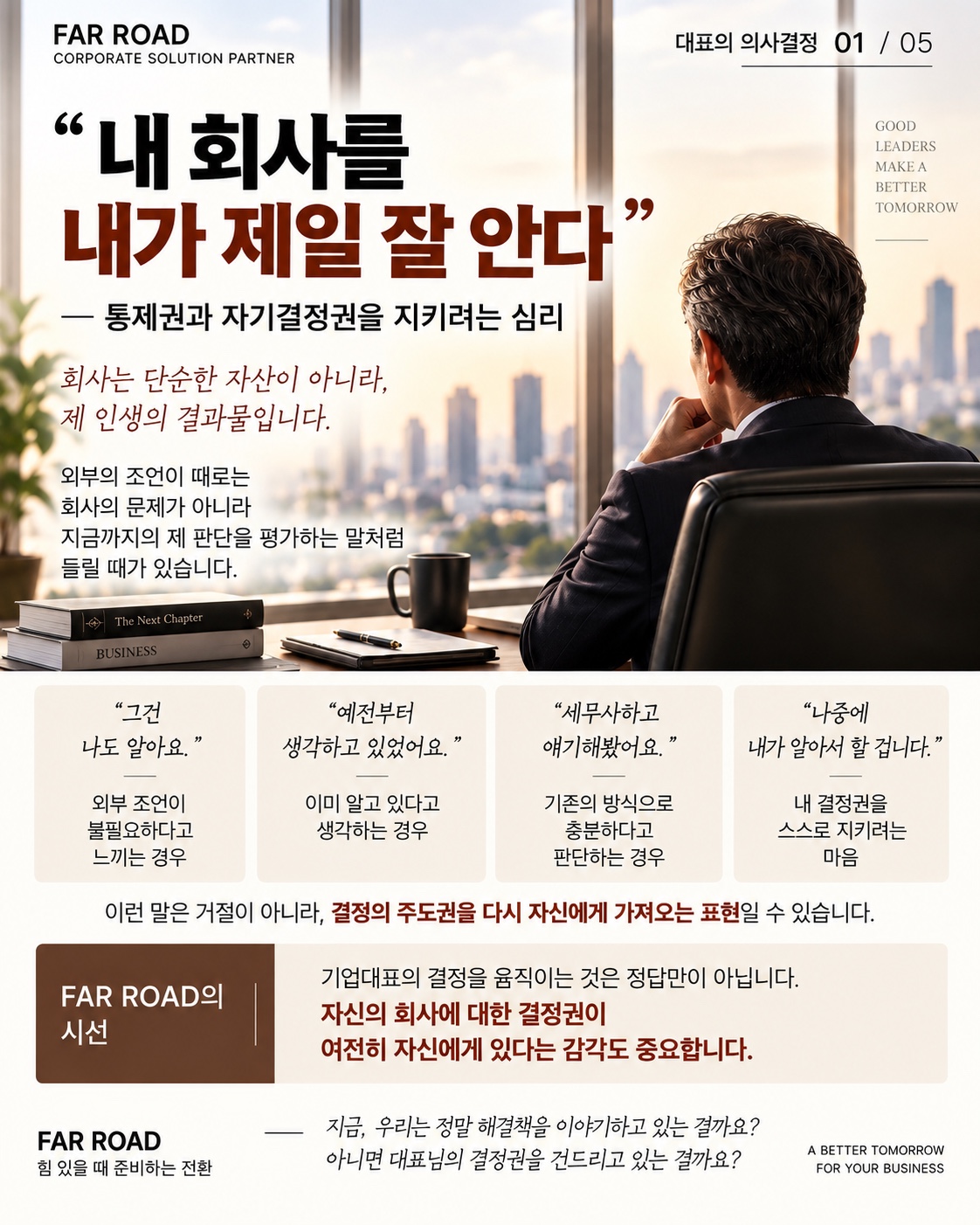 내 회사를 내가 제일 잘 안다는 대표의 통제권과 자기결정권