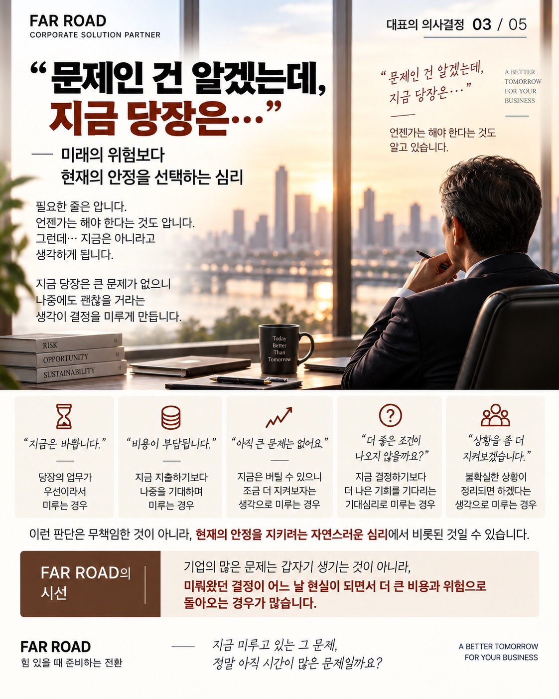 문제인 것을 알면서도 지금 당장은 결정을 미루는 대표의 심리