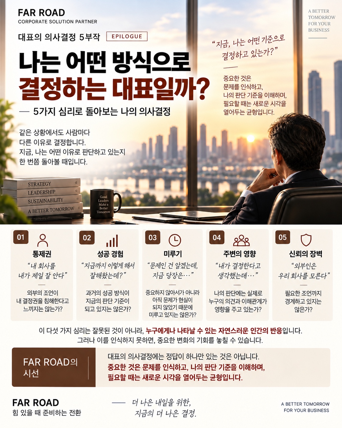 통제권, 성공 경험, 미루기, 주변의 영향, 신뢰의 장벽으로 돌아보는 대표의 의사결정