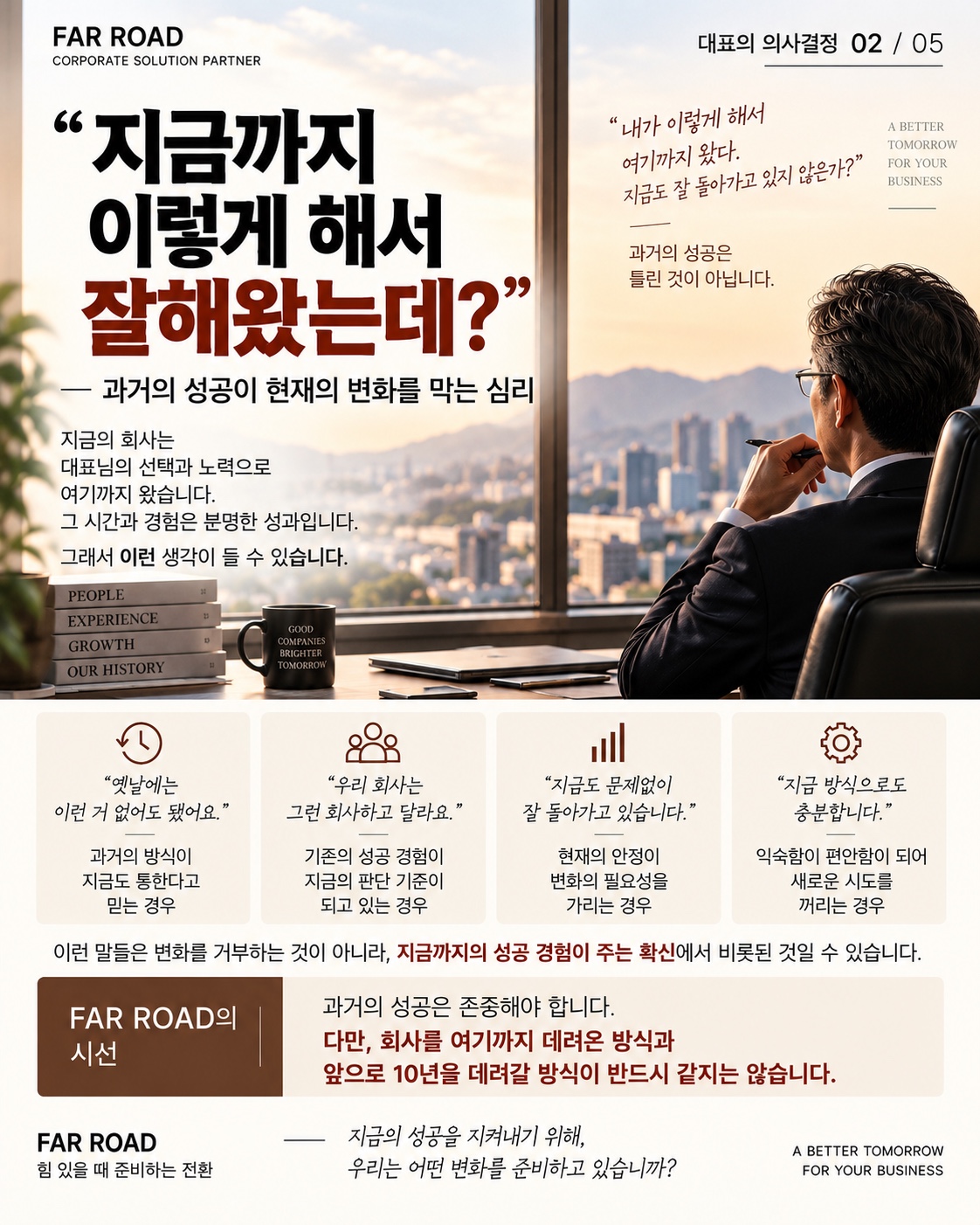 과거의 성공 경험이 현재의 변화를 막는 대표의 의사결정