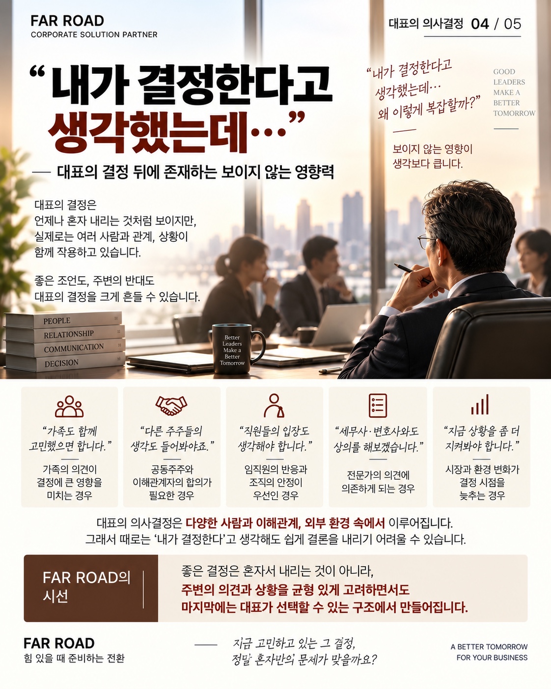 가족, 공동주주, 임직원과 전문가가 영향을 미치는 대표의 의사결정