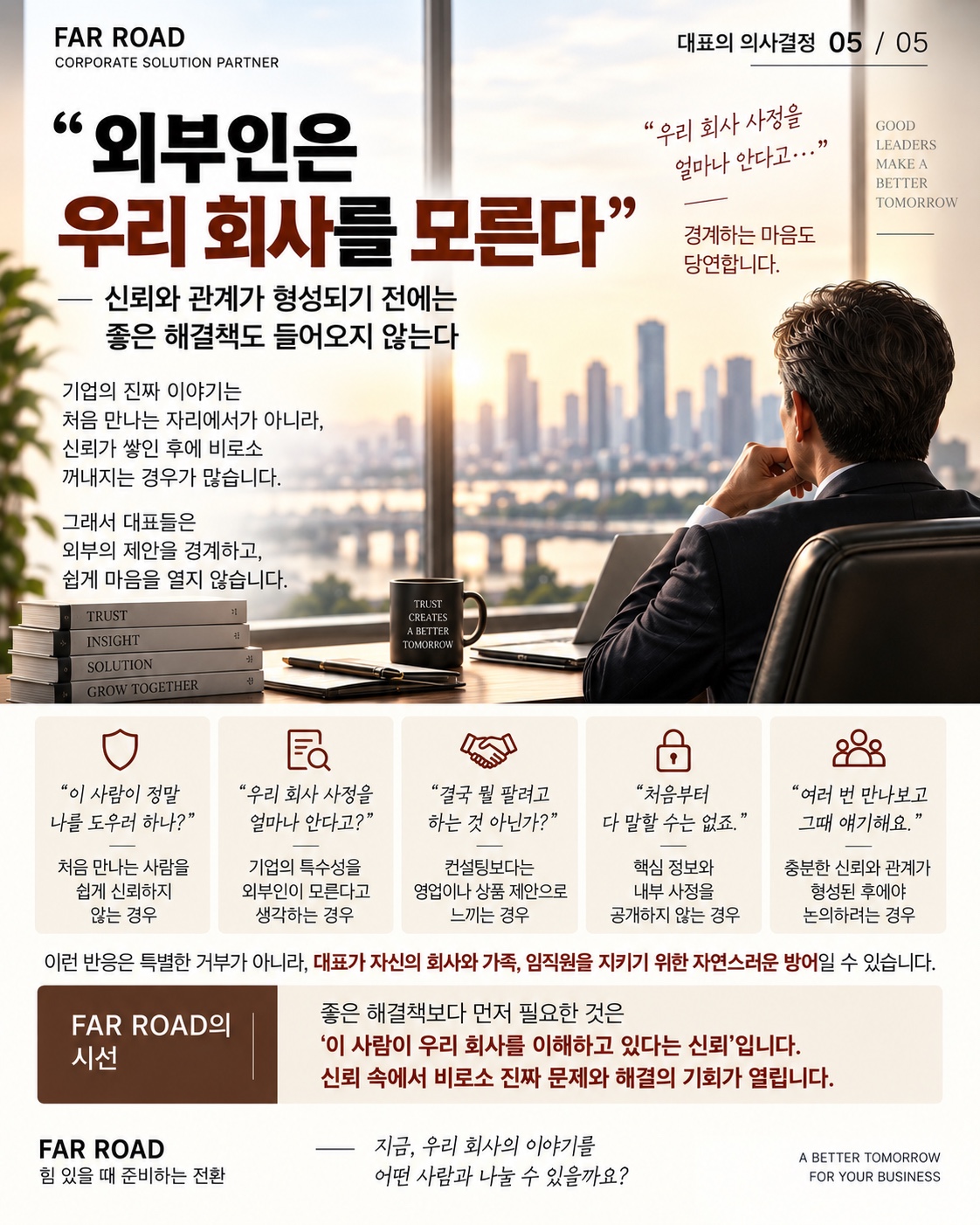 외부인은 우리 회사를 모른다는 대표의 경계와 신뢰의 장벽