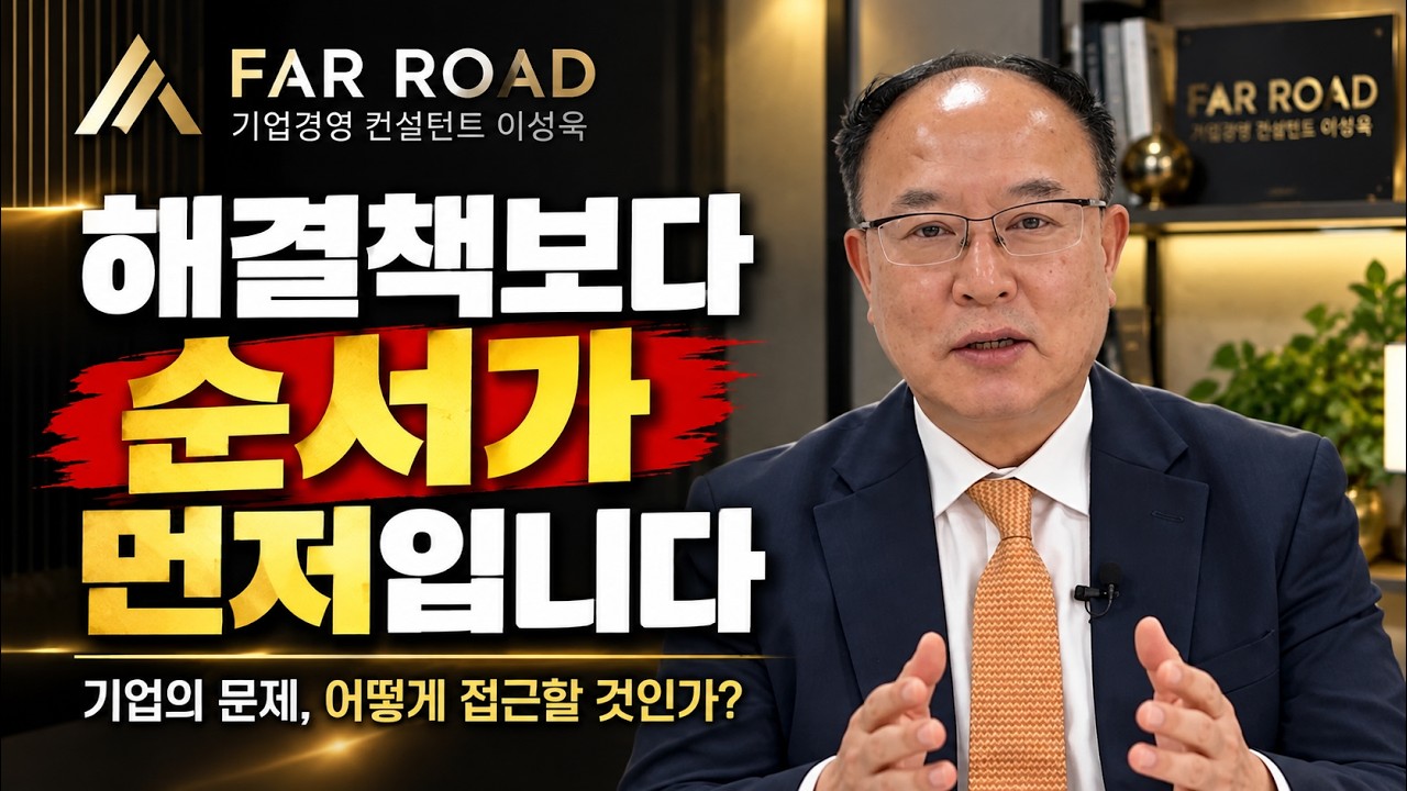 EP.01 기업의 문제, 왜 해결책보다 순서가 중요할까? | FAR ROAD 이성욱 영상 썸네일