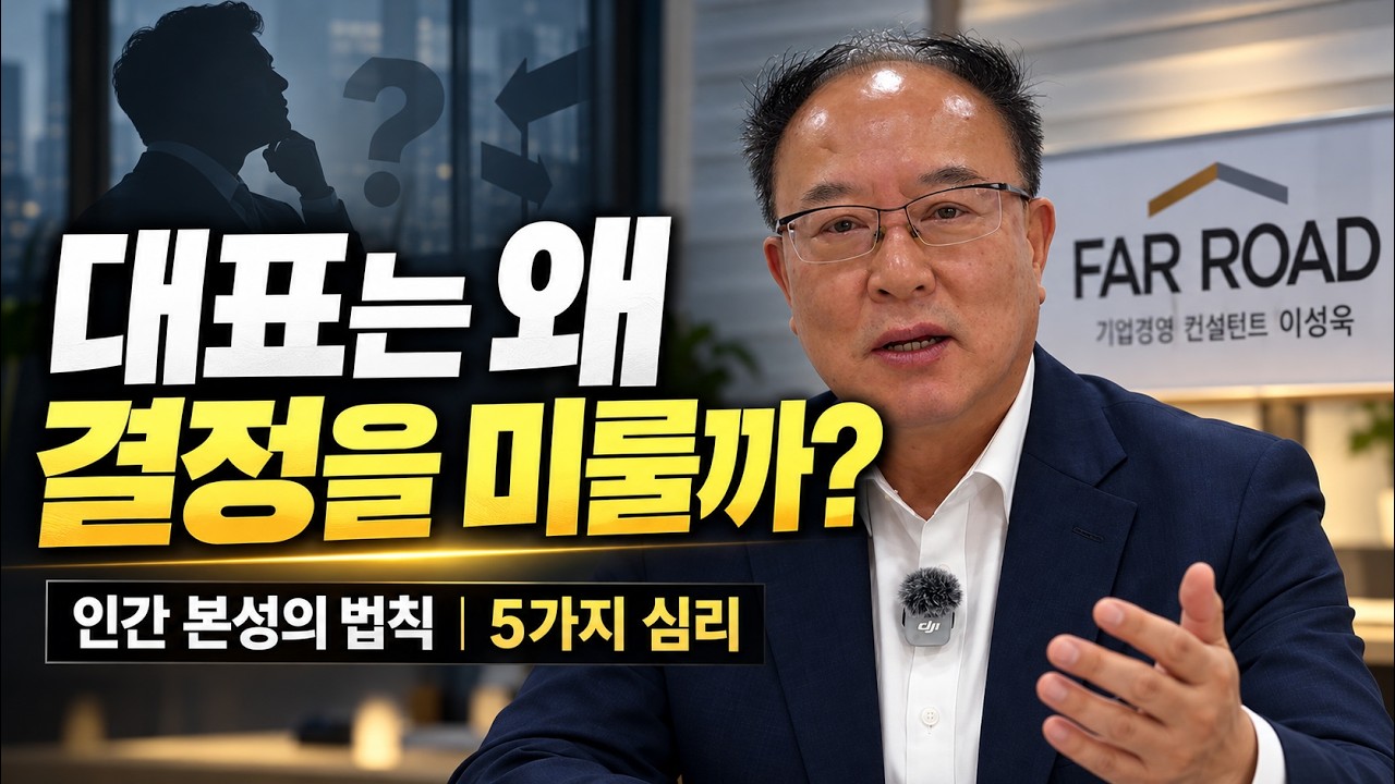 EP.02 기업대표는 왜 문제를 알면서도 결정을 미룰까? | 인간 본성의 법칙으로 살펴본 5가지 이유 영상 썸네일
