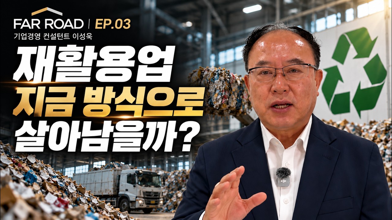 EP.03 재활용업, 지금 방식으로 앞으로도 살아남을 수 있을까? 영상 썸네일