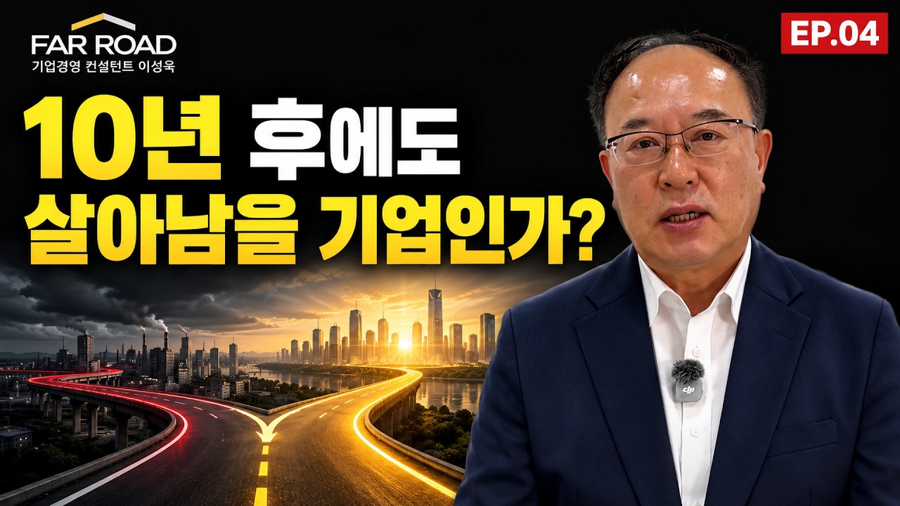 EP.04 기업은 성장했는데, 왜 사업은 더 불안해질까? 영상 썸네일