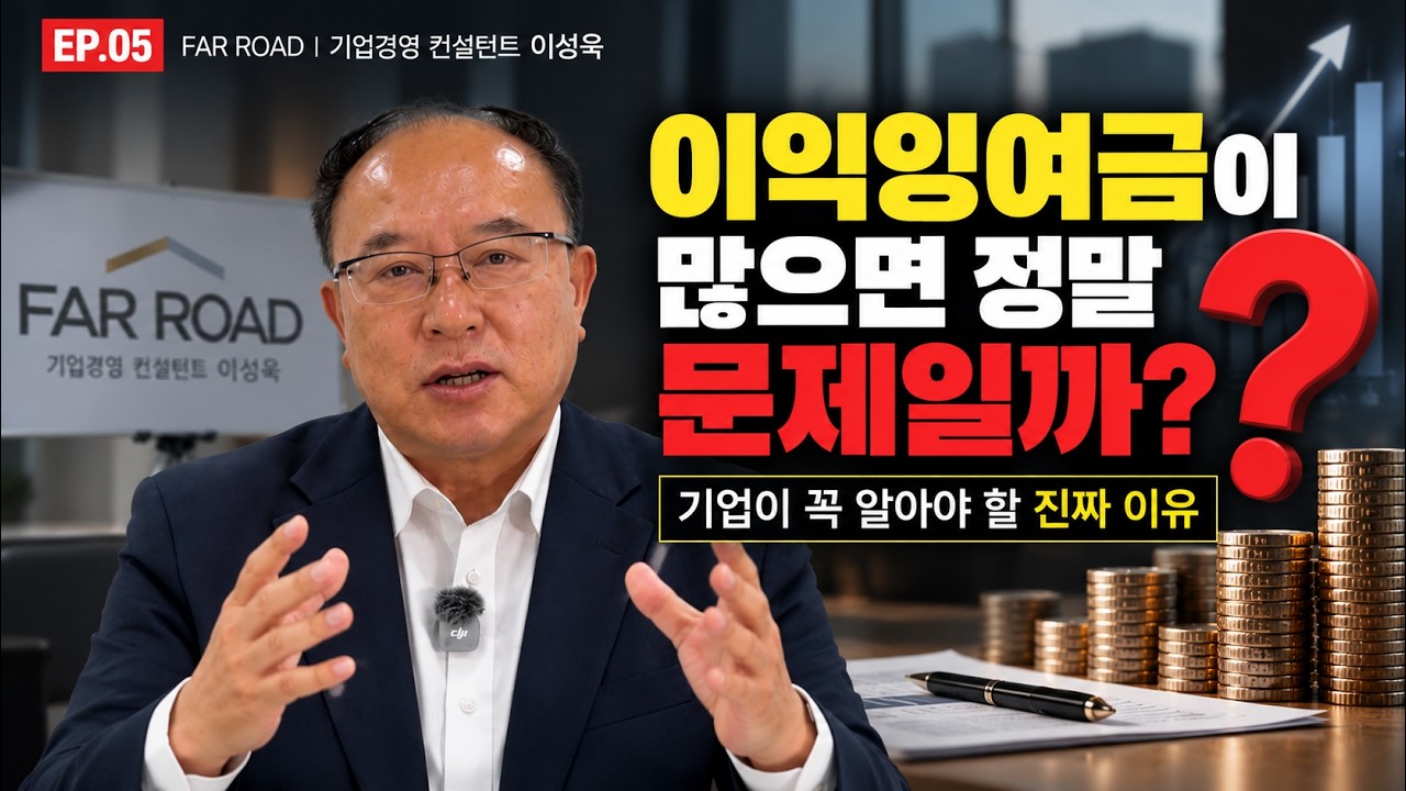 EP.05 이익잉여금이 많다는 게 왜 문제인가? 영상 썸네일